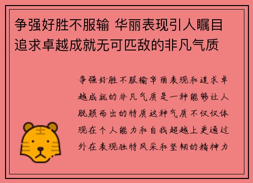 争强好胜不服输 华丽表现引人瞩目 追求卓越成就无可匹敌的非凡气质