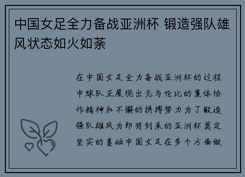 中国女足全力备战亚洲杯 锻造强队雄风状态如火如荼