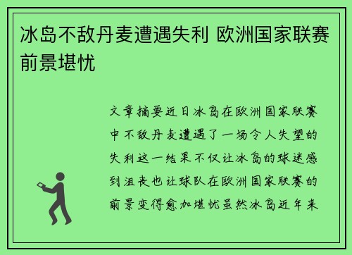 冰岛不敌丹麦遭遇失利 欧洲国家联赛前景堪忧