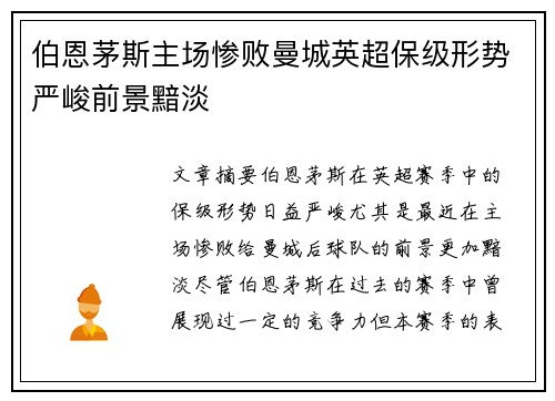 伯恩茅斯主场惨败曼城英超保级形势严峻前景黯淡