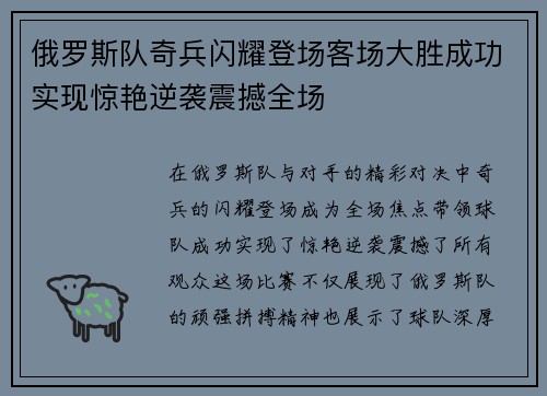 俄罗斯队奇兵闪耀登场客场大胜成功实现惊艳逆袭震撼全场