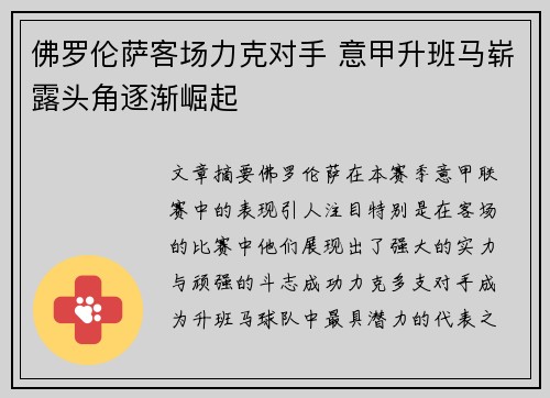 佛罗伦萨客场力克对手 意甲升班马崭露头角逐渐崛起