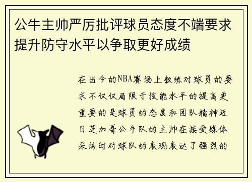 公牛主帅严厉批评球员态度不端要求提升防守水平以争取更好成绩