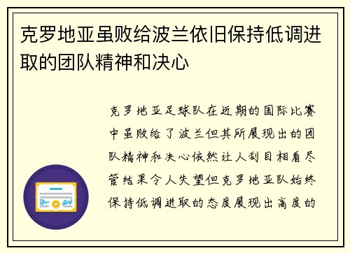 克罗地亚虽败给波兰依旧保持低调进取的团队精神和决心