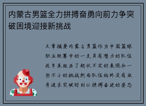 内蒙古男篮全力拼搏奋勇向前力争突破困境迎接新挑战