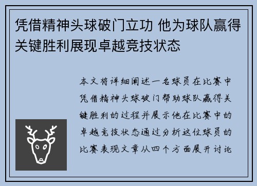 凭借精神头球破门立功 他为球队赢得关键胜利展现卓越竞技状态