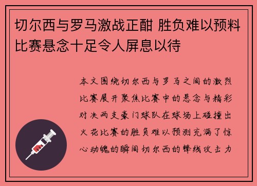 切尔西与罗马激战正酣 胜负难以预料比赛悬念十足令人屏息以待