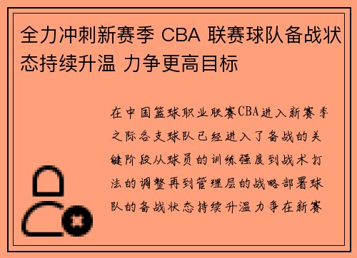 全力冲刺新赛季 CBA 联赛球队备战状态持续升温 力争更高目标