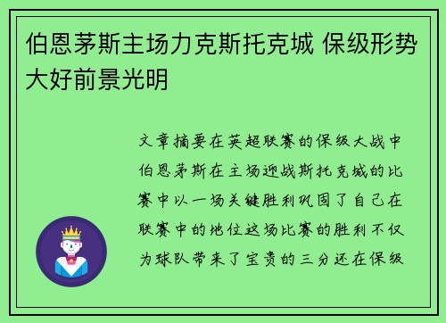 伯恩茅斯主场力克斯托克城 保级形势大好前景光明
