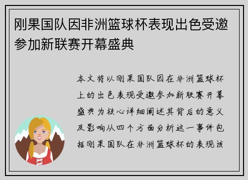 刚果国队因非洲篮球杯表现出色受邀参加新联赛开幕盛典