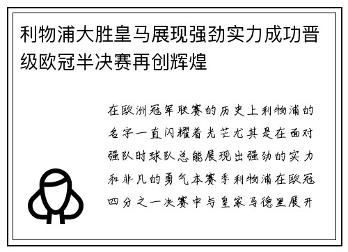 利物浦大胜皇马展现强劲实力成功晋级欧冠半决赛再创辉煌
