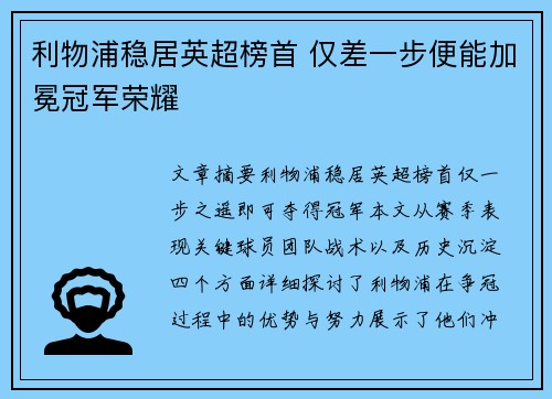 利物浦稳居英超榜首 仅差一步便能加冕冠军荣耀