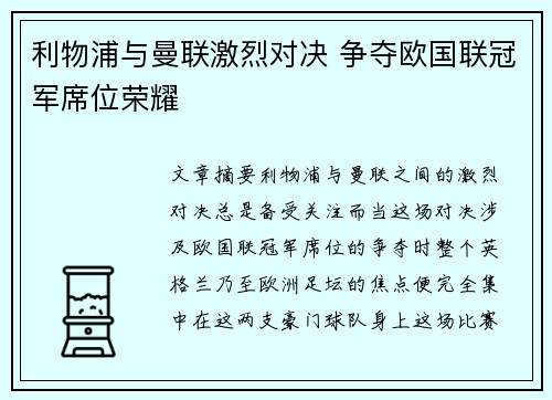 利物浦与曼联激烈对决 争夺欧国联冠军席位荣耀
