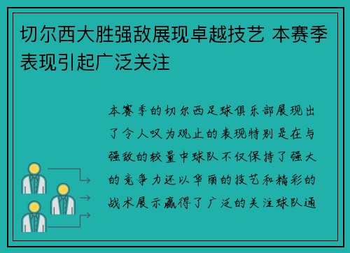 切尔西大胜强敌展现卓越技艺 本赛季表现引起广泛关注