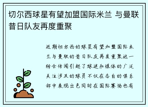 切尔西球星有望加盟国际米兰 与曼联昔日队友再度重聚