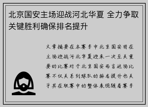 北京国安主场迎战河北华夏 全力争取关键胜利确保排名提升
