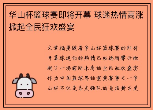 华山杯篮球赛即将开幕 球迷热情高涨掀起全民狂欢盛宴