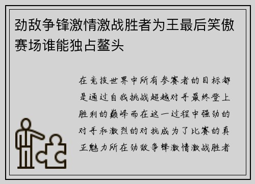 劲敌争锋激情激战胜者为王最后笑傲赛场谁能独占鳌头