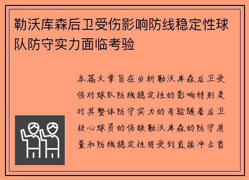 勒沃库森后卫受伤影响防线稳定性球队防守实力面临考验