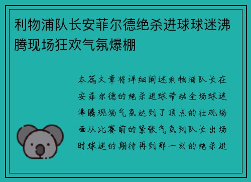 利物浦队长安菲尔德绝杀进球球迷沸腾现场狂欢气氛爆棚
