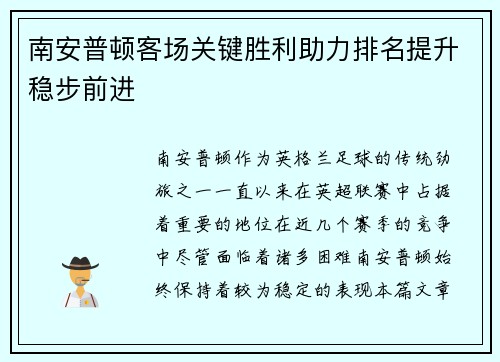 南安普顿客场关键胜利助力排名提升稳步前进