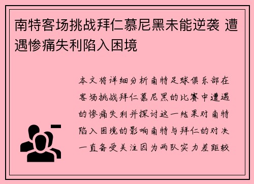 南特客场挑战拜仁慕尼黑未能逆袭 遭遇惨痛失利陷入困境