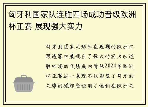 匈牙利国家队连胜四场成功晋级欧洲杯正赛 展现强大实力