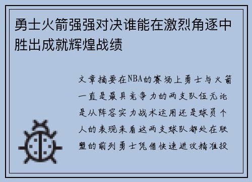 勇士火箭强强对决谁能在激烈角逐中胜出成就辉煌战绩
