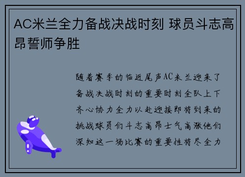 AC米兰全力备战决战时刻 球员斗志高昂誓师争胜