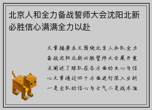 北京人和全力备战誓师大会沈阳北新必胜信心满满全力以赴