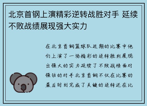北京首钢上演精彩逆转战胜对手 延续不败战绩展现强大实力