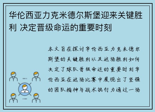 华伦西亚力克米德尔斯堡迎来关键胜利 决定晋级命运的重要时刻