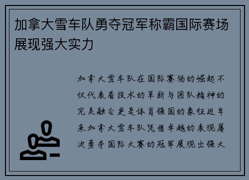 加拿大雪车队勇夺冠军称霸国际赛场展现强大实力