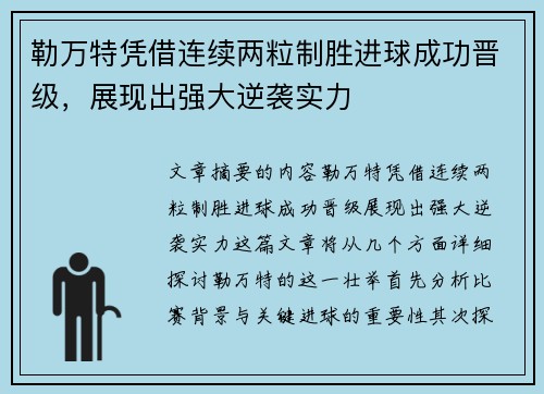 勒万特凭借连续两粒制胜进球成功晋级，展现出强大逆袭实力