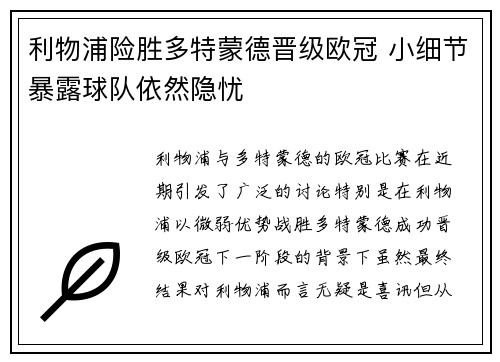 利物浦险胜多特蒙德晋级欧冠 小细节暴露球队依然隐忧