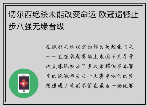 切尔西绝杀未能改变命运 欧冠遗憾止步八强无缘晋级