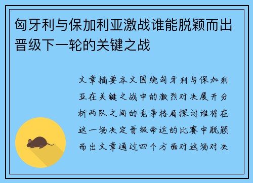 匈牙利与保加利亚激战谁能脱颖而出晋级下一轮的关键之战