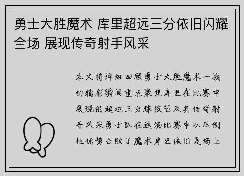 勇士大胜魔术 库里超远三分依旧闪耀全场 展现传奇射手风采