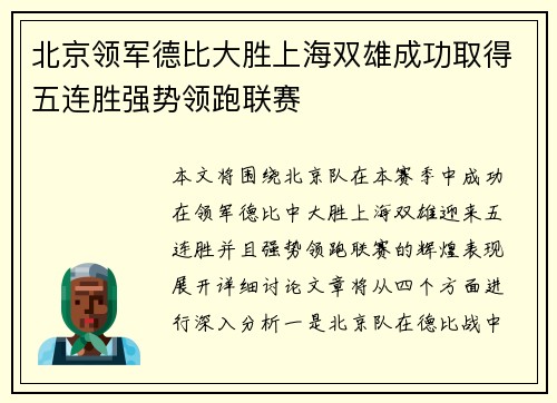 北京领军德比大胜上海双雄成功取得五连胜强势领跑联赛