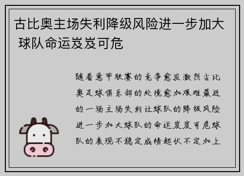 古比奥主场失利降级风险进一步加大 球队命运岌岌可危