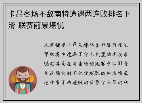 卡昂客场不敌南特遭遇两连败排名下滑 联赛前景堪忧