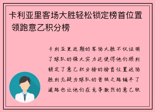 卡利亚里客场大胜轻松锁定榜首位置 领跑意乙积分榜