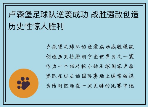 卢森堡足球队逆袭成功 战胜强敌创造历史性惊人胜利