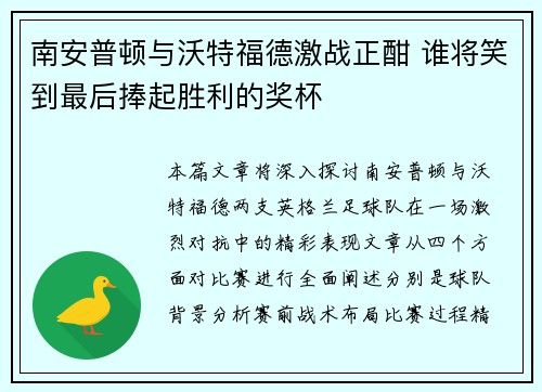 南安普顿与沃特福德激战正酣 谁将笑到最后捧起胜利的奖杯