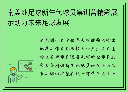 南美洲足球新生代球员集训营精彩展示助力未来足球发展