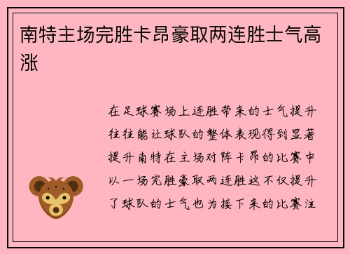 南特主场完胜卡昂豪取两连胜士气高涨