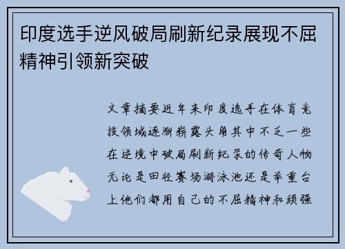 印度选手逆风破局刷新纪录展现不屈精神引领新突破