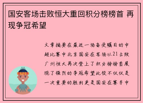 国安客场击败恒大重回积分榜榜首 再现争冠希望