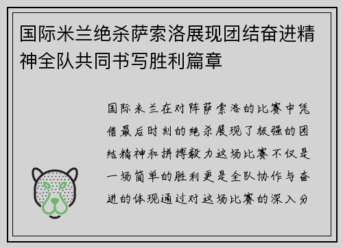 国际米兰绝杀萨索洛展现团结奋进精神全队共同书写胜利篇章