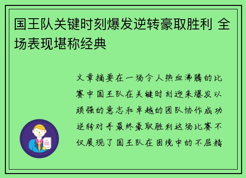 国王队关键时刻爆发逆转豪取胜利 全场表现堪称经典